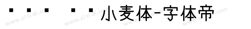 开开补 汉仪小麦体字体转换